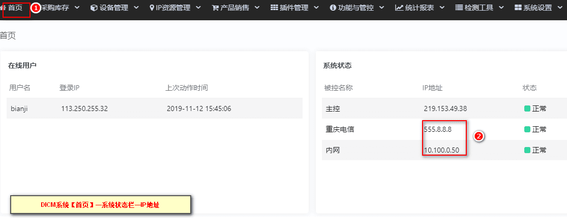 在 DCIM 系统【首页】—系统状态栏中找到对应机房的 IP界面截图
