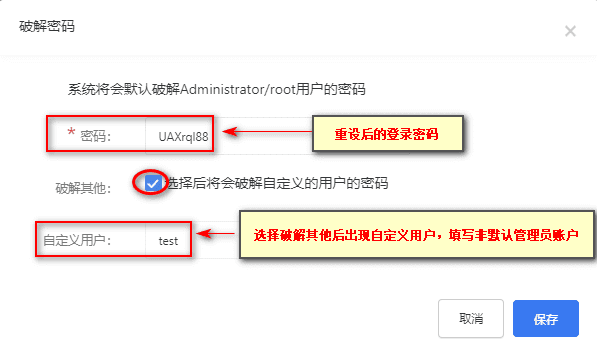 ②对破解的账户进行选择，默认为 root 或 administrator界面截图