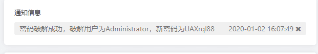 ③破解成功后系统将会通知提示破解情况界面截图
