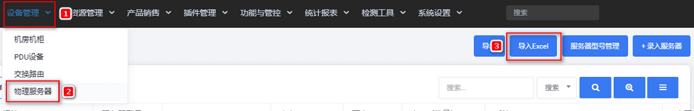 前往 DCIM，在【设备管理】-【物理服务器】-【导入 Excel】中界面截图
