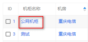 只需填写机柜名称 例：公网机柜界面截图