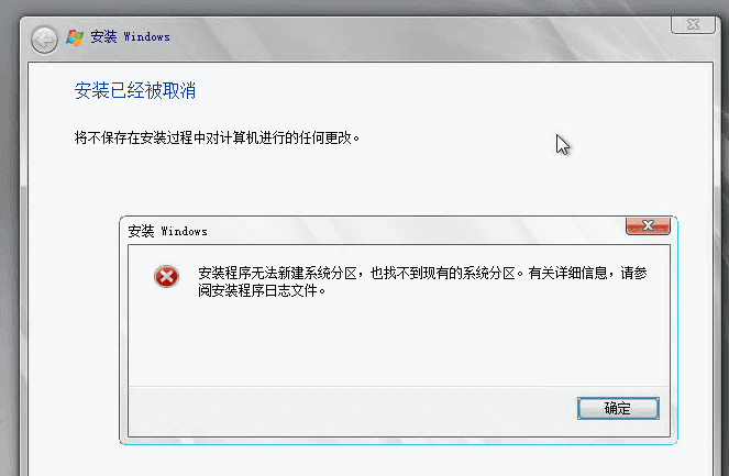 安装程序无法新建系统分区，也找不到现有的系统分区界面截图