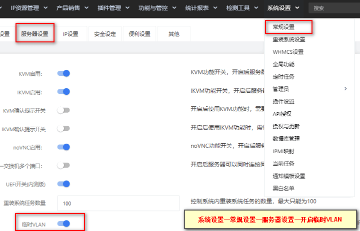 前往【系统设置】-【常规设置】-【服务器设置】中，启用临时 vlan界面截图