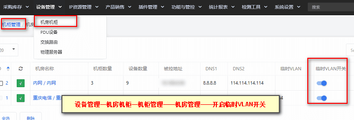 注意：请勿启用不需要临时 vlan 的机房界面截图