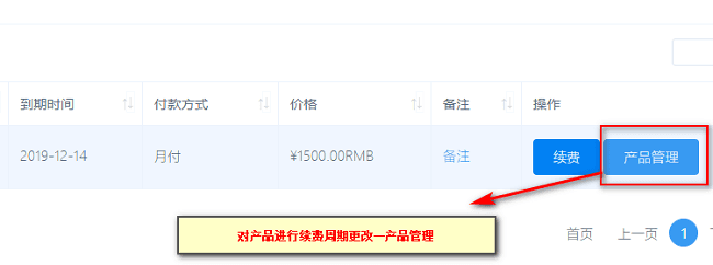 产品默认续费为一个月的期限，如需调整更改续费周期界面截图