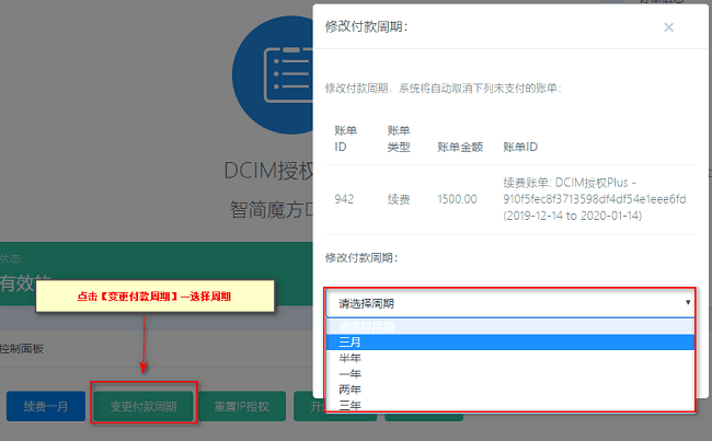 点击变更付款周期，选择修改付款周期，点击确定界面截图