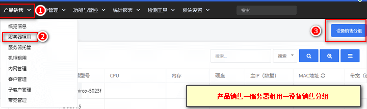 在【产品销售】—【服务器租用】页面内点击右上角【设备销售分组】界面截图