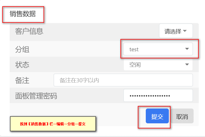 ②找到销售数据，对分组直接进行修改提交界面截图