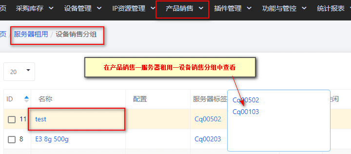 ③在备销售分组中查看设备分组情况界面截图