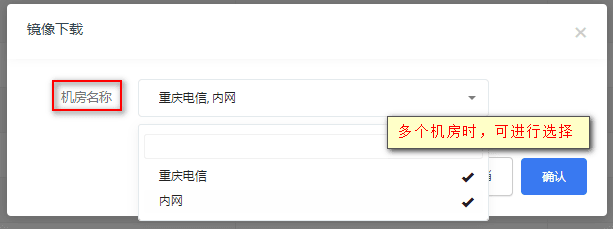② 若有多个机房，均需下载镜像，点击机房进行选择界面截图