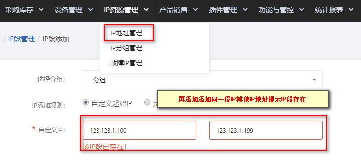 例：已添加 123.123.1.1—123.12 相关操作界面截图