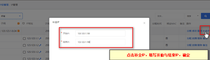 点击补全 IP，填入正确的 IP 地址段，最后确认界面截图