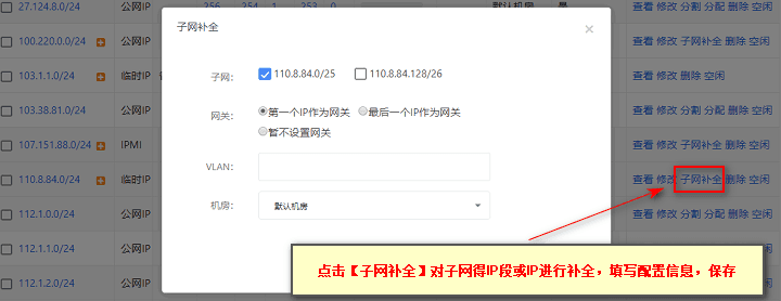 点击【子网补全】对子网进行补全，填写配置信息，保存界面截图