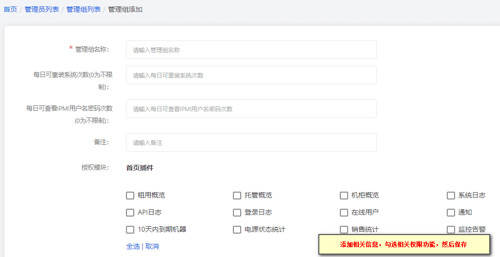 在添加的页面，可以选择开放给当前管理员组的权限界面截图