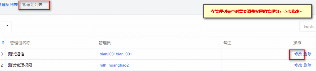 在管理列表中对需要调整权限的管理组，点击修改界面截图