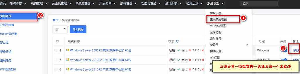 【系统设置】—【重装设置】—【镜像管理】，对使用驱动的镜像点击修改界面截图