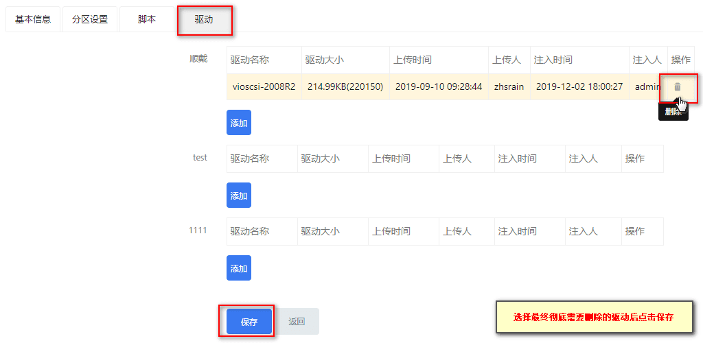 选择驱动栏，对注入的驱动点击删除界面截图