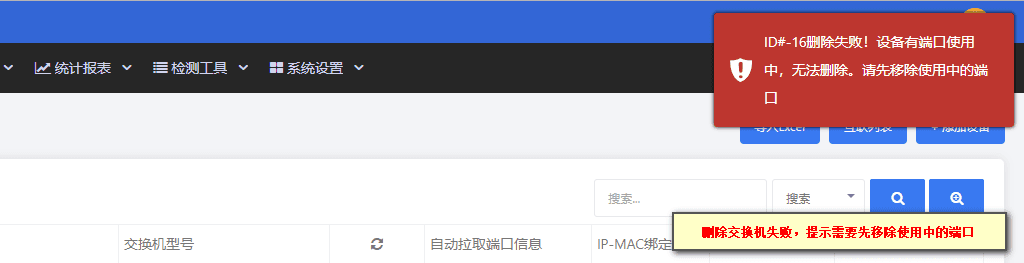 设备占用交换机端口会导致删除失败，需先解除所有设备占用的交换机端口界面截图