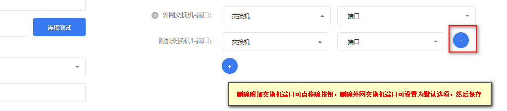 将占用的交换机端口移除或设置为空选项，然后保存界面截图
