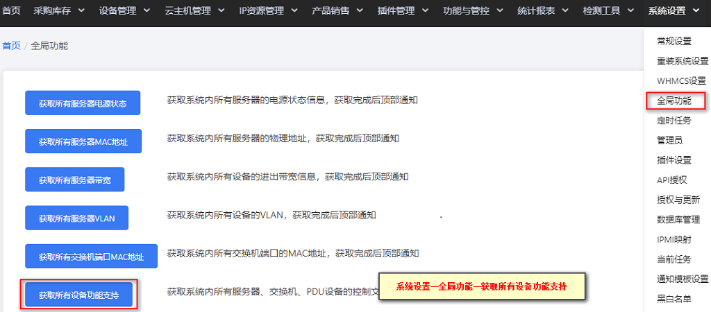前往【系统设置】—【全局功能】—点击【获取所有设备功能支持】界面截图