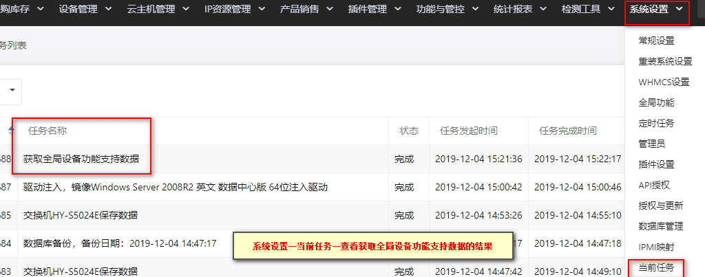 查看获取功能支持是否成功。前往【系统设置】—【当前任务】，查看结果界面截图