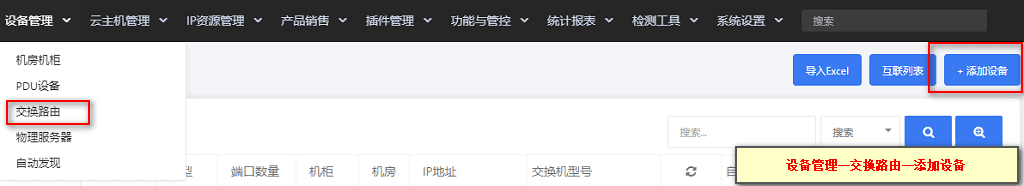 ①在【设备管理】-【交换路由】，点击右上角【添加设备】界面截图