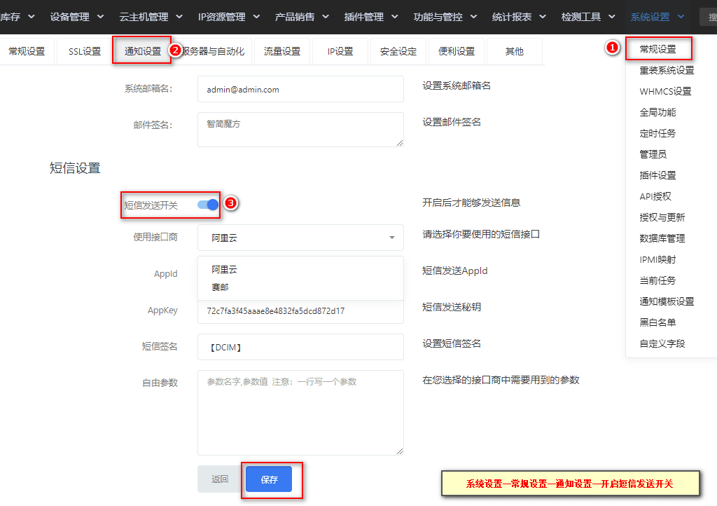 注：AppID 和 AppKey 由短信服务运营商提供界面截图