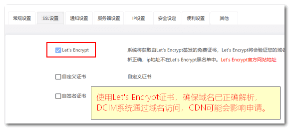 如果需要申请 Let's Encrypt 免费证书界面截图