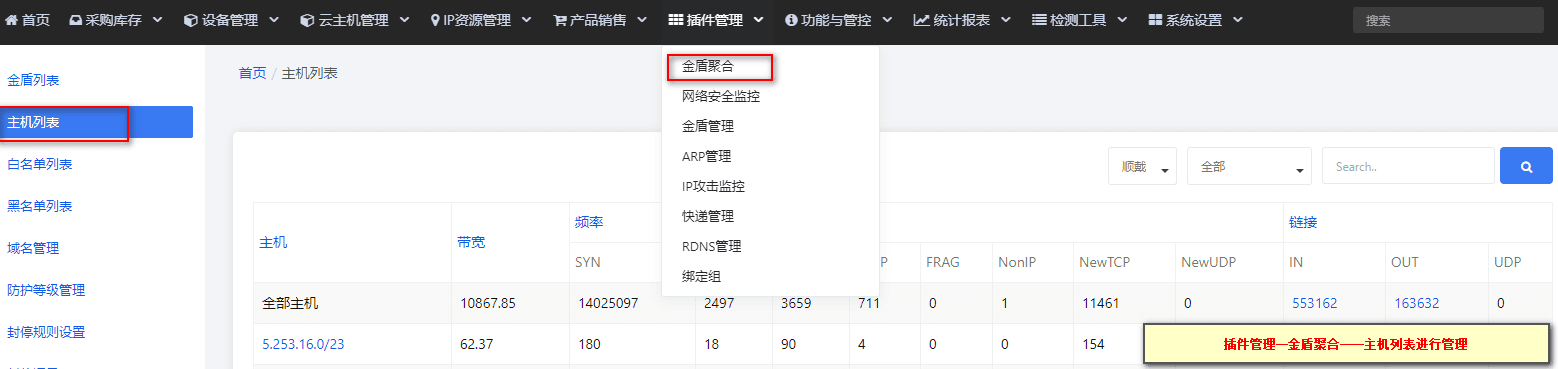 【插件管理】—【金盾聚合】—进入主机列表界面截图