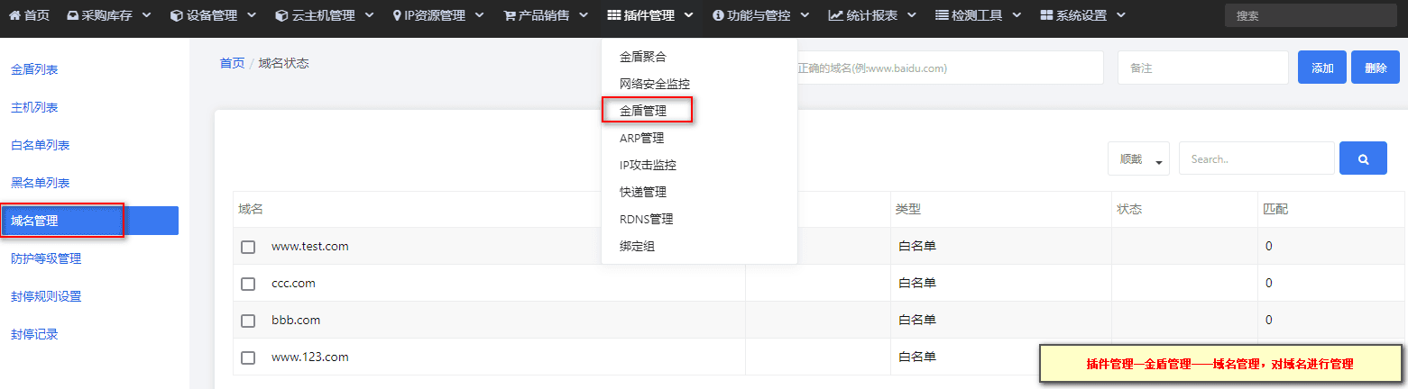 【插件管理】—【金盾聚合】中选【域名列表】，对域名名单进行管理界面截图
