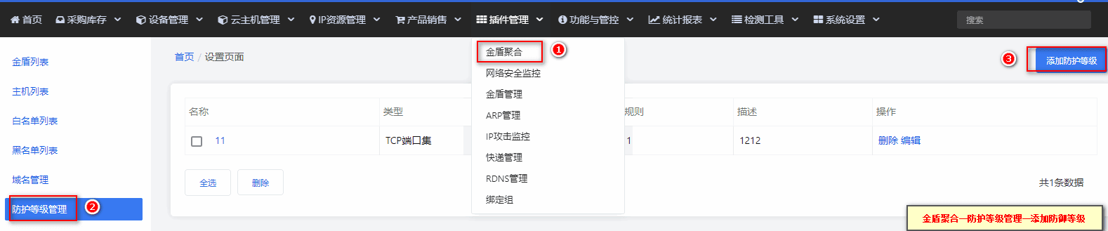 【插件管理】—【金盾聚合】中选择【防护等级管理】界面截图