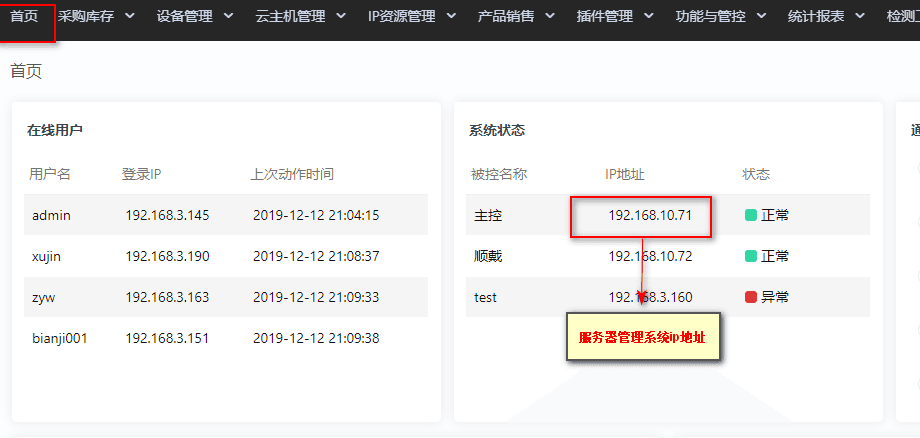 【首页】-【系统状态】中，查看主控的 IP 地址界面截图