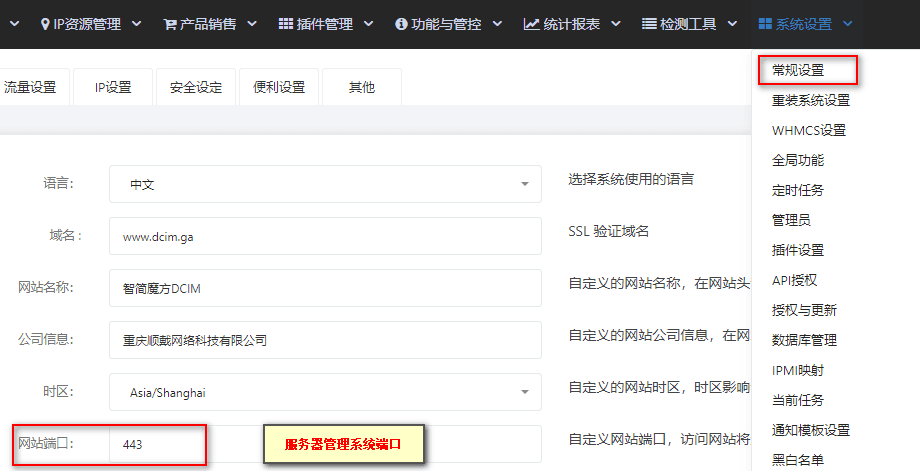 【系统设置】-【常规设置】中，查看网站端口号界面截图