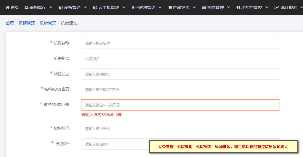 以上信息为必填项，除机房名称外均由我们为您部署好被控后通过工单反馈提供界面截图
