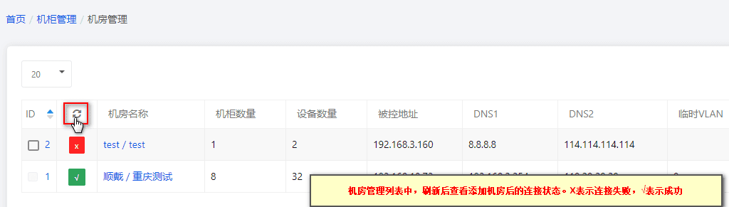 【设备管理】—【机房机柜】—【机房列表】，刷新后查看机房连接是否成功界面截图