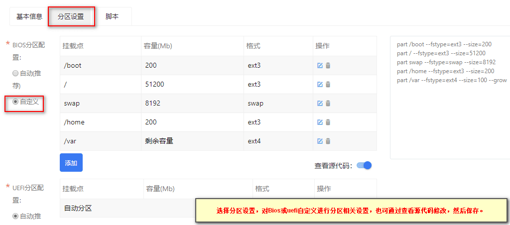 ③通过修改源代码设置分区，请谨慎操作，避免分区错误界面截图
