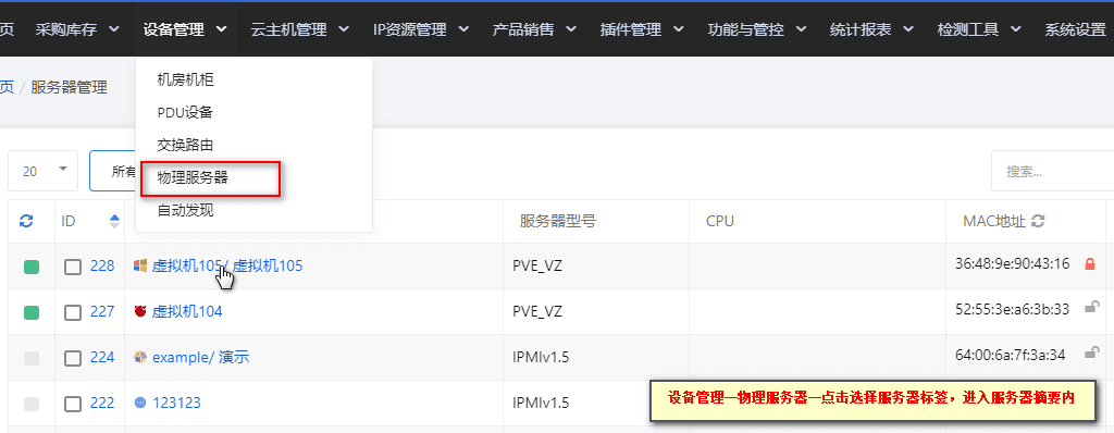 ①【设备管理】—【服务器管理】—选择服务器标签，进入设备摘要内页界面截图