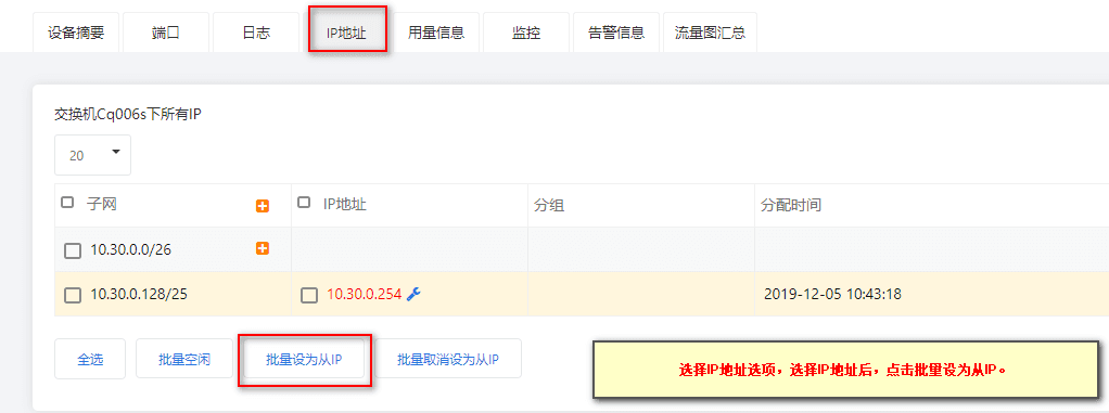 ②选择 IP 地址，点击 IP 地址批量设置为从 IP界面截图
