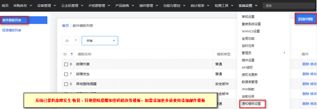 【系统设置】—【通知模板设置】—【邮件模板列表】，管理添加修改邮件模板界面截图