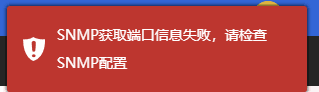 如果填写错误，保存信息时则会提示 SNMP 获取端口信息失败界面截图（二）