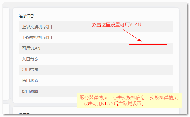解决办法：在服务器详情页面，点击交换机信息进入交换机详情页面界面截图