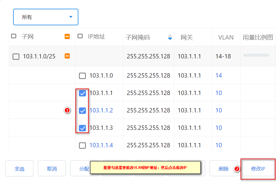 选择多个或全选子网下 IP 地址，然后在下方栏中点击修改 IP界面截图