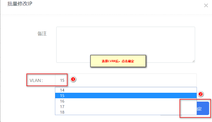 选择 VLAN 后，点击确定界面截图