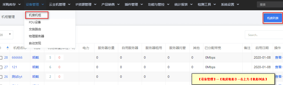 【设备管理】—【机房机柜】—右上方【机柜列表】界面截图