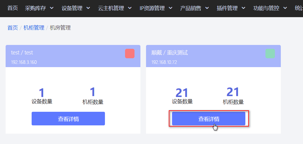 选择需限速机房，点击【查看详情】进入机房摘要，界面截图