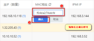 修改：任何地方，双击 mac 地址，即可修改。如图界面截图