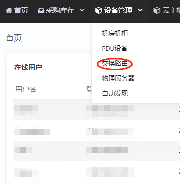 完成物理服务器的添加之后，再从“设备管理”中进入【交换路由】页面界面截图