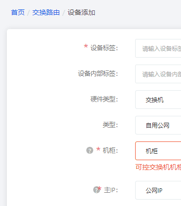 完成物理服务器的添加之后，再从“设备管理”中进入【交换路由】页面界面截图（三）