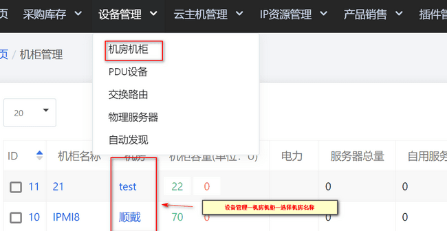 【设备管理】-【机房机柜】-【机房列表】，点击想要操作的机房界面截图（二）