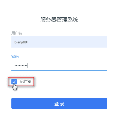 在登录前勾选【记住我】，若 7 天不操作此系统会自动退出界面截图